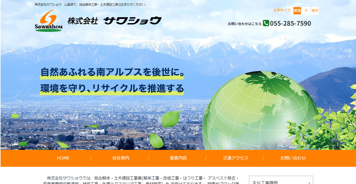 株式会社サワショウの公式サイトスクリーンショット