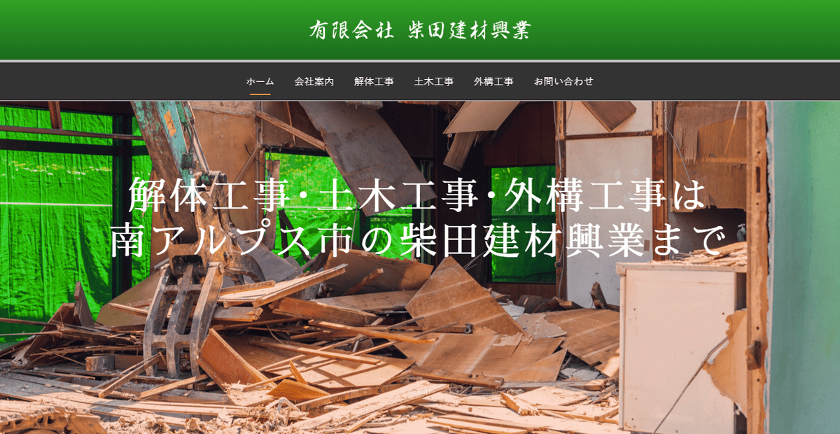 有限会社柴田建材興業の公式サイトスクリーンショット