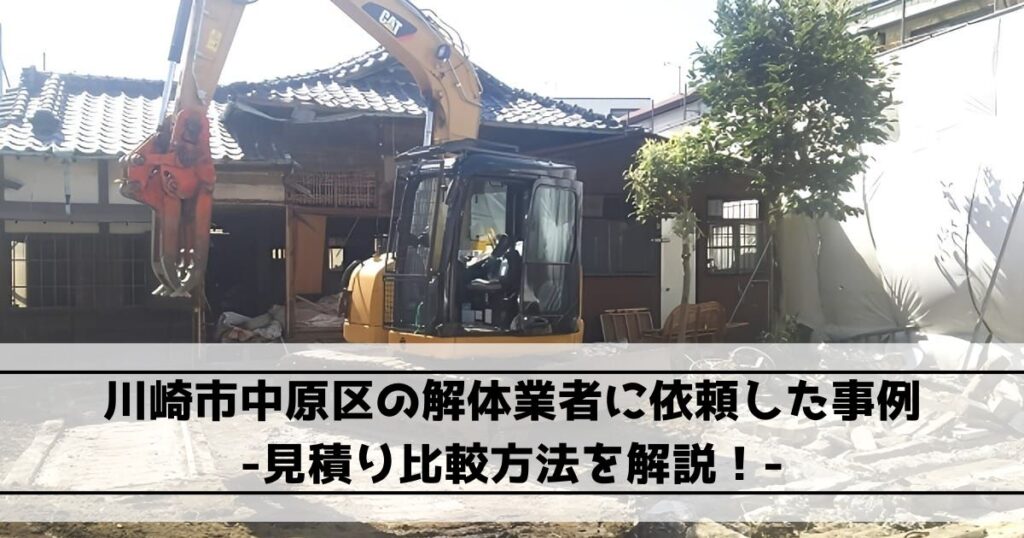 川崎市中原区の解体業者に依頼した事例｜見積り比較方法を解説！