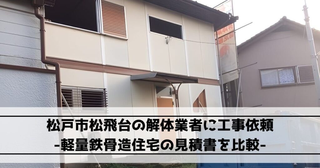 松戸市松飛台の軽量鉄骨造2階建て住宅