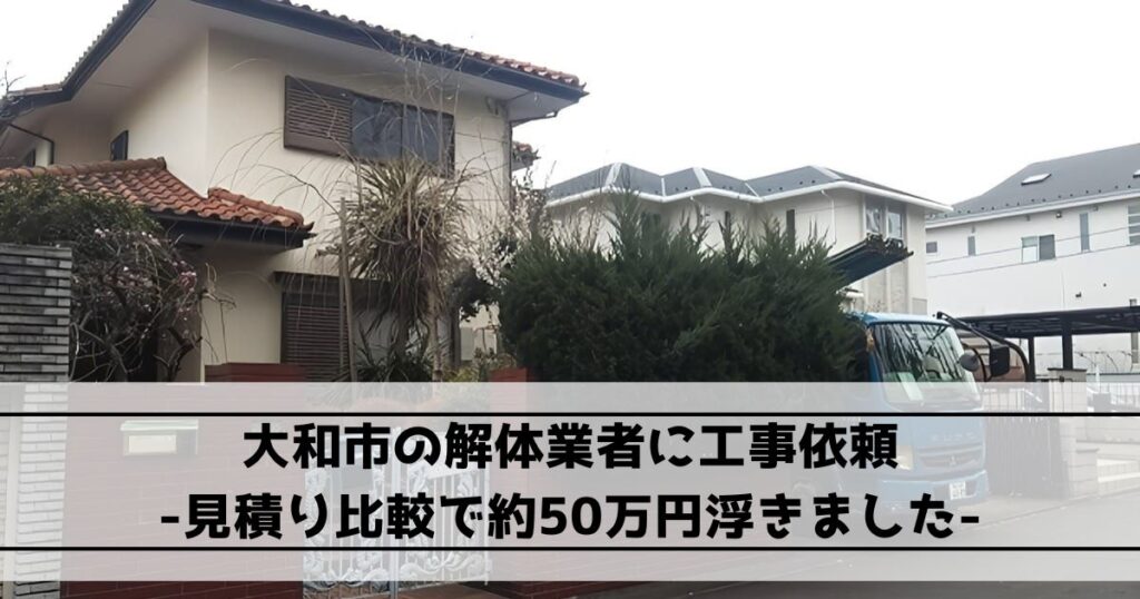 大和市の木造2階建て住宅