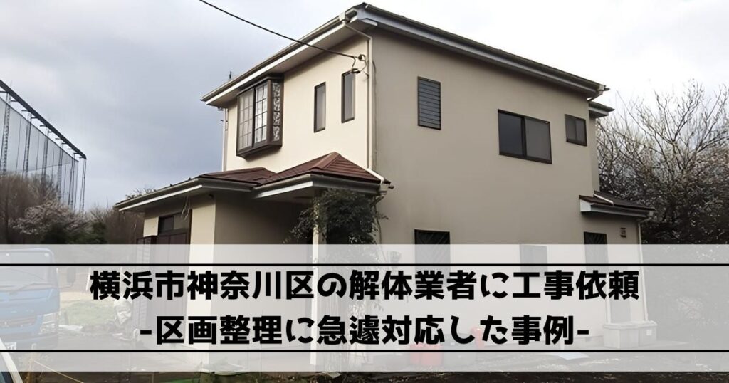 横浜市神奈川区の木造2階建て住宅