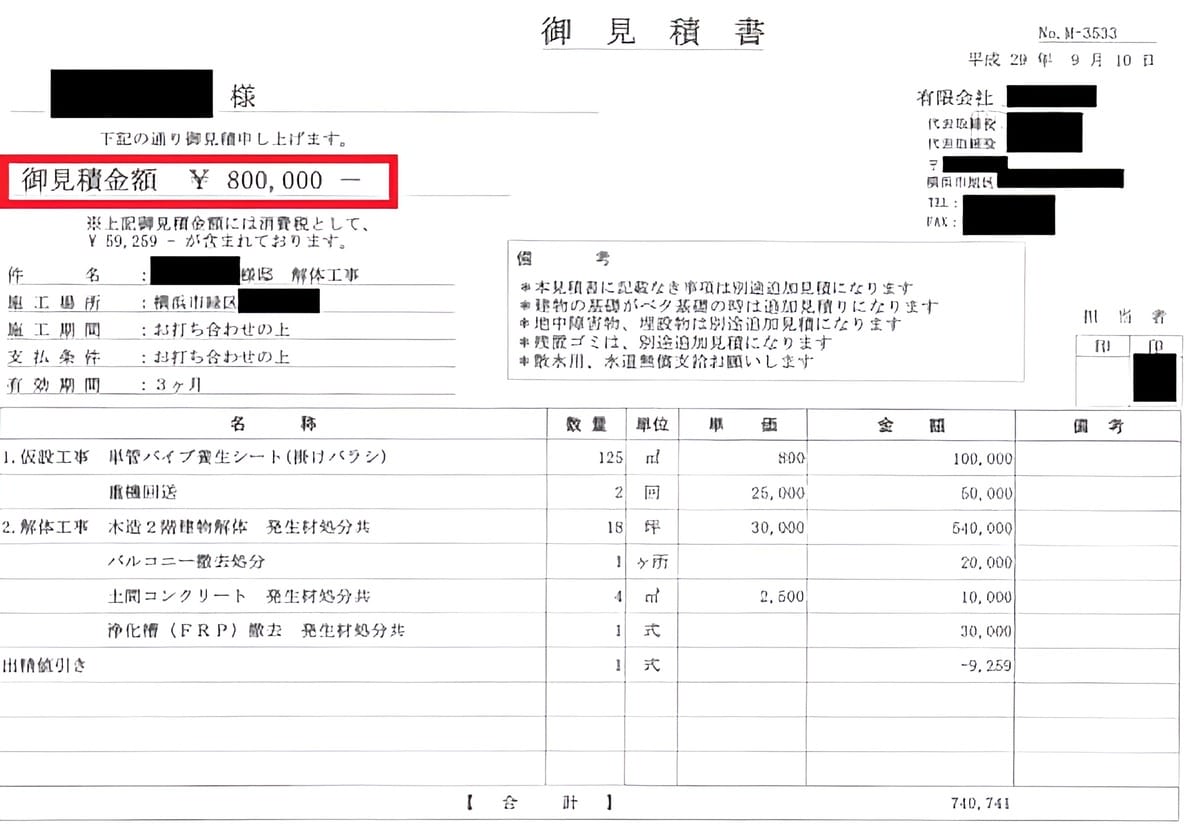 A社の見積書（神奈川県横浜市旭区の解体業者）