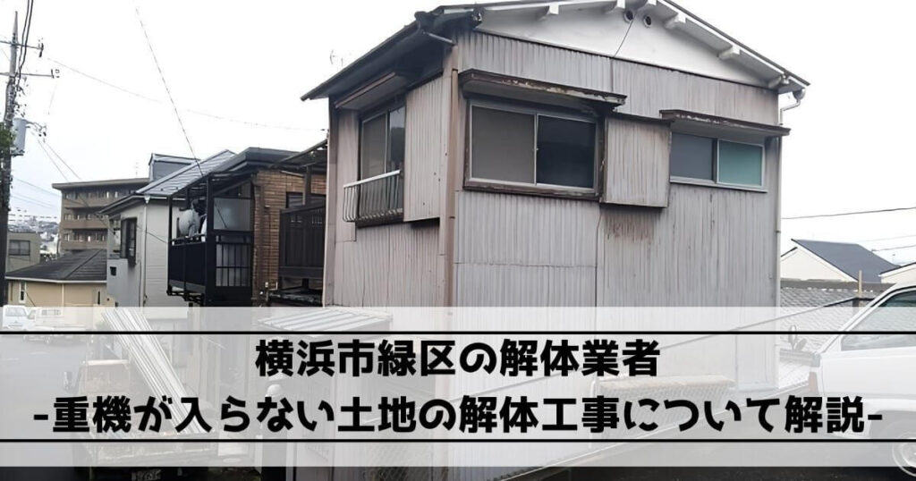 横浜市緑区の解体業者｜重機が入らない土地の解体工事について解説