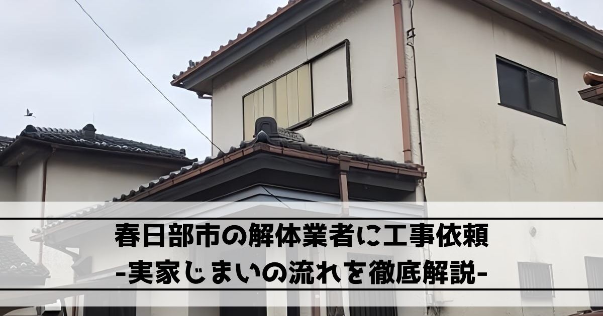 春日部市の解体業者に工事依頼｜実家じまいの流れを徹底解説