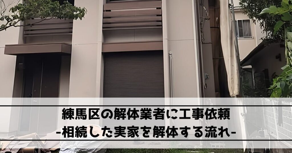 練馬区の解体業者に工事依頼｜相続した実家を解体する流れ