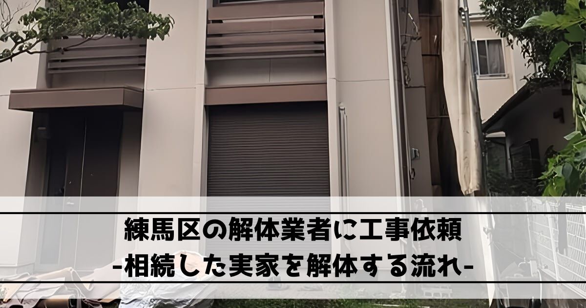 練馬区の解体業者に工事依頼｜相続した実家を解体する流れ