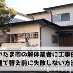 さいたま市の木造2階建て住宅