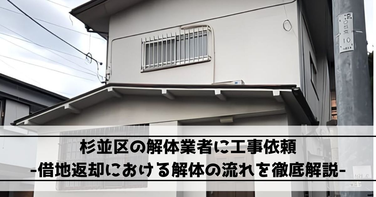 杉並区の解体業者に工事依頼｜借地返却における解体の流れを徹底解説