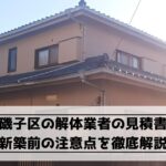 横浜市磯子区の解体業者の見積書を比較｜新築前の注意点を徹底解説