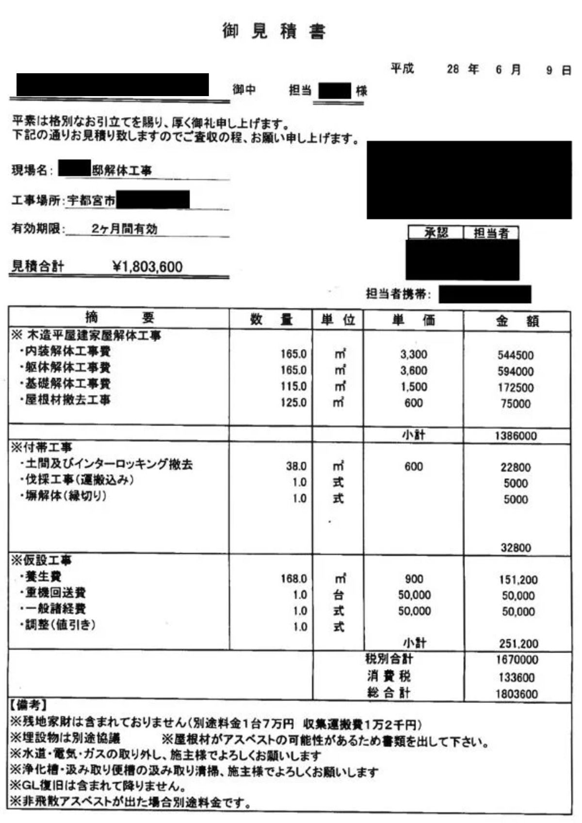 見積書B【宇都宮市にある50坪の木造平屋建て住宅】