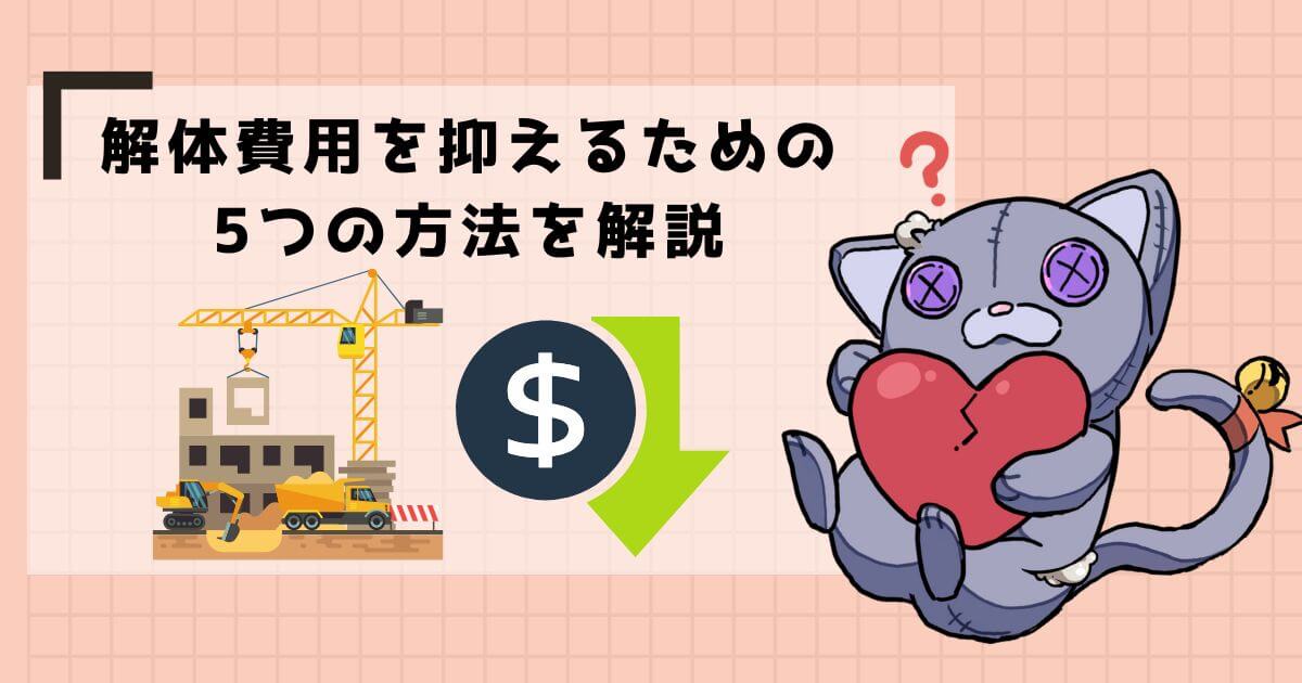 解体費用を抑えるための5つの方法