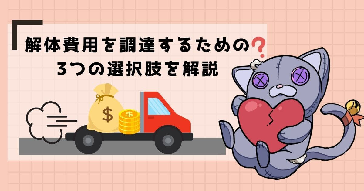 解体費用を調達するための3つの選択肢