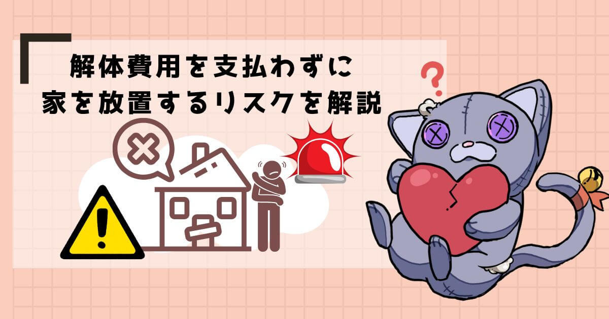 解体費用を支払わずに家を放置するリスク