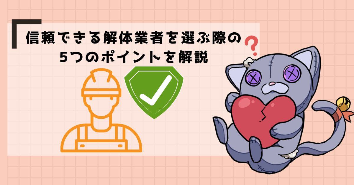 信頼できる解体業者を選ぶ際の5つのポイント