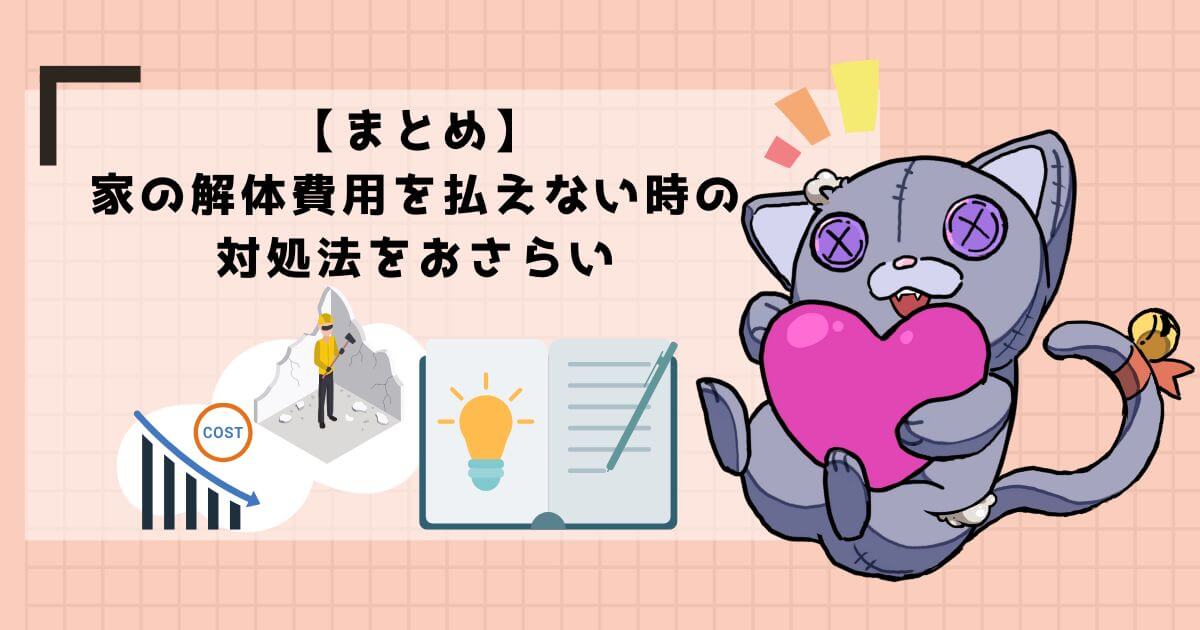【まとめ】家の解体費用を払えない