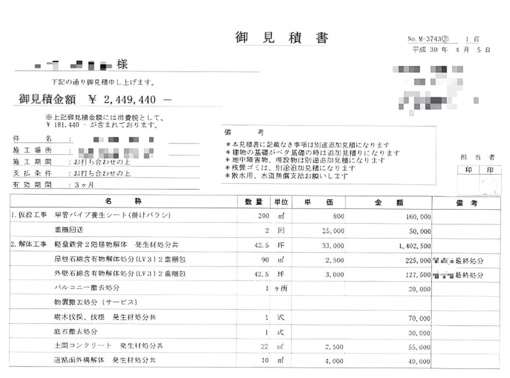 B社の見積書（ブロック塀全撤去1）
