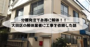 大田区 木造住宅 32坪 2階建て