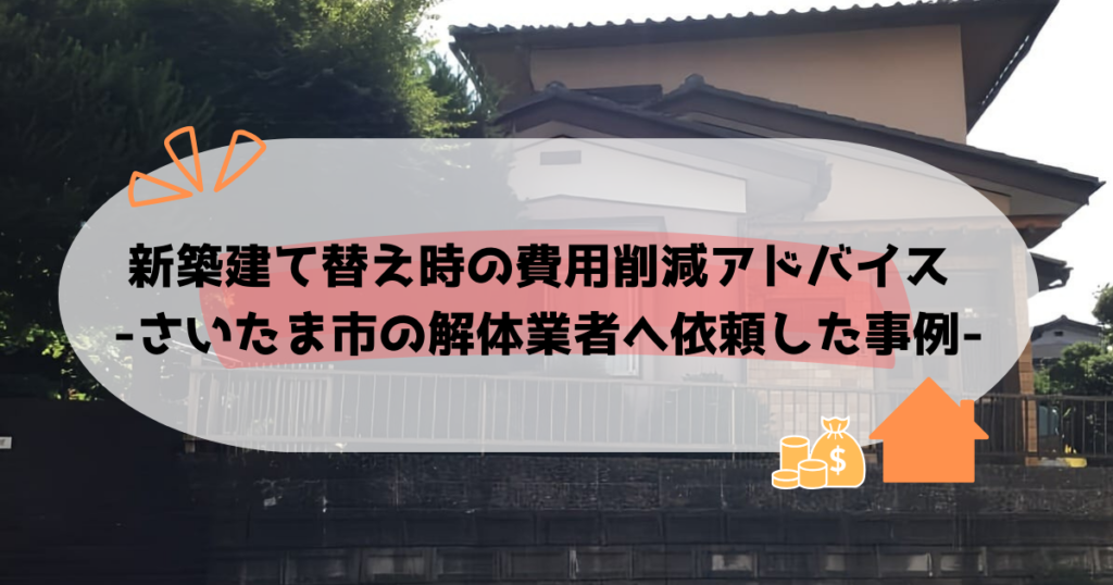 さいたま市の建て替え予定の戸建て