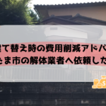 さいたま市の建て替え予定の戸建て