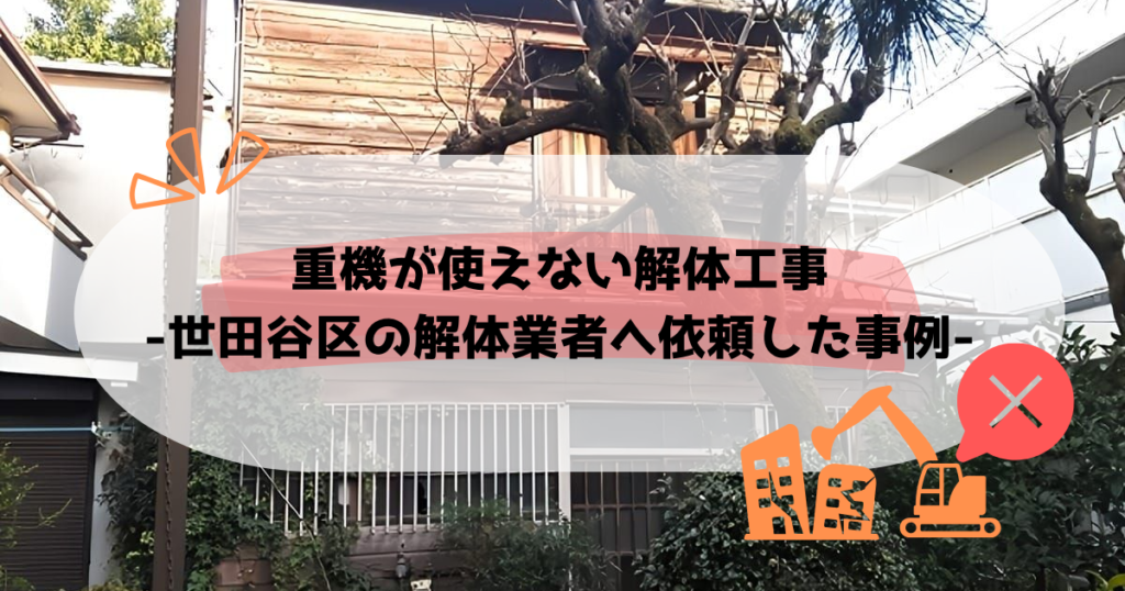 重機が使えない解体工事｜世田谷区の解体業者へ依頼した事例