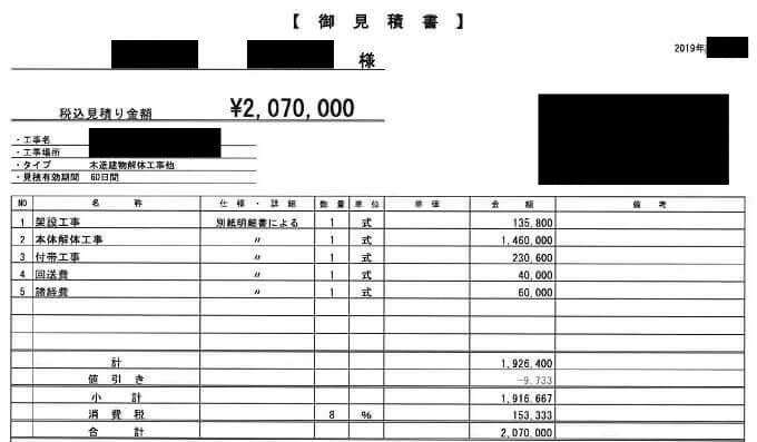 解体工事の見積書