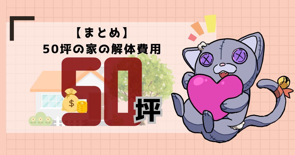 【まとめ】50坪の家の解体費用