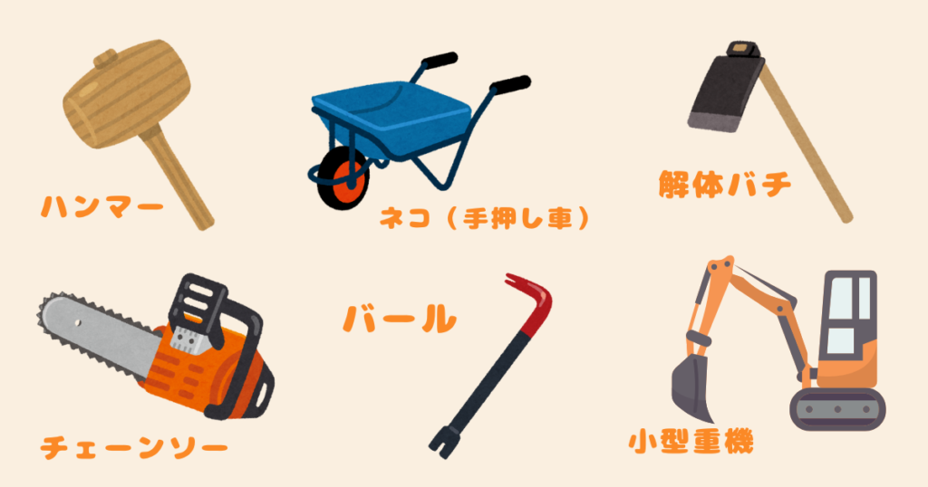 手壊し解体道具一覧
