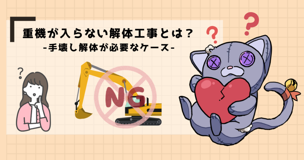 重機が入らない解体工事とは？