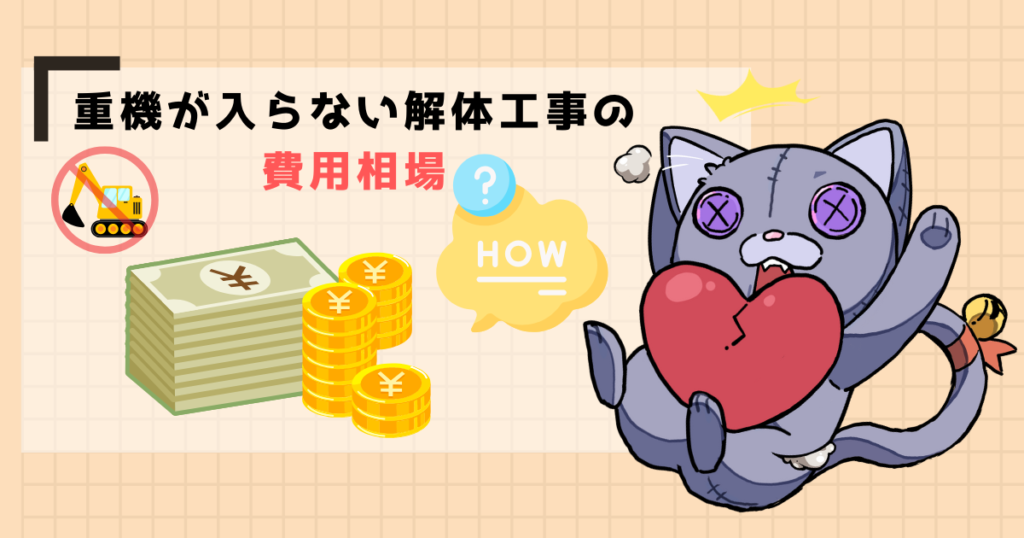 重機が入らない解体工事の費用相場