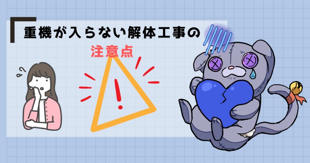 重機が入らない解体工事の注意点
