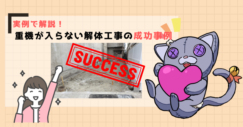 実例で解説！重機が入らない解体工事の成功事例