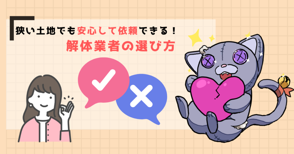 狭い土地でも安心して依頼できる！解体業者の選び方