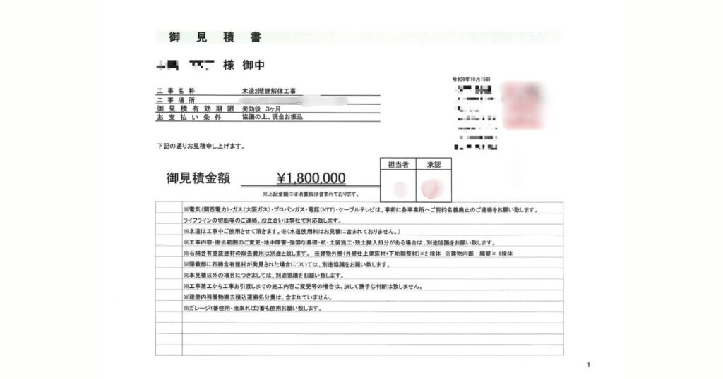 桜木さん（仮名）の見積書1