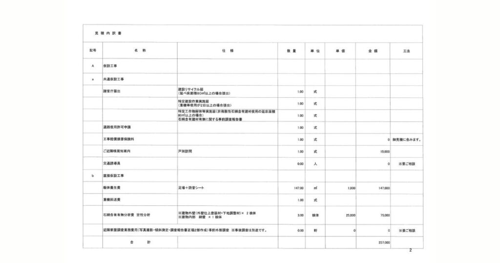 桜木さん（仮名）の見積書3