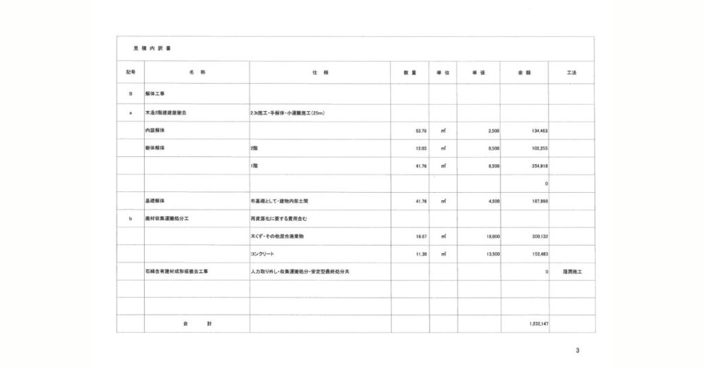 桜木さん（仮名）の見積書4