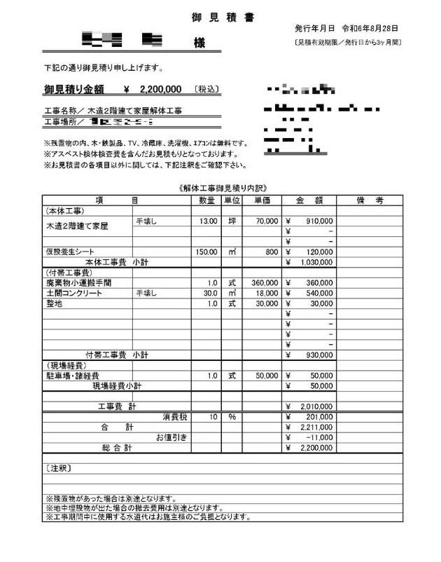 赤木さん（仮名）の見積書、全手壊し