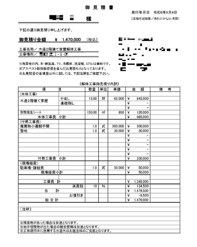 赤木さん（仮名）の見積もり書、基礎残し