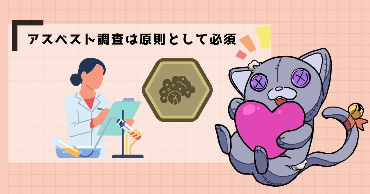 解体工事におけるアスベスト調査