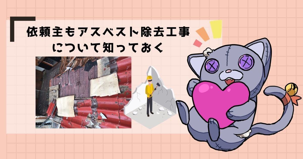 解体工事におけるアスベスト除去