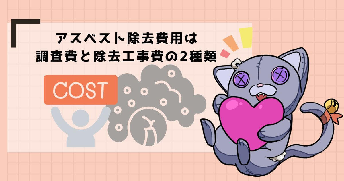 解体工事におけるアスベスト除去費用はいくら？