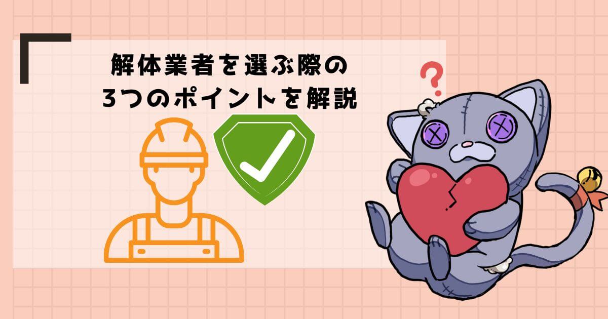 解体を伴うアスベスト除去工事における業者の選び方