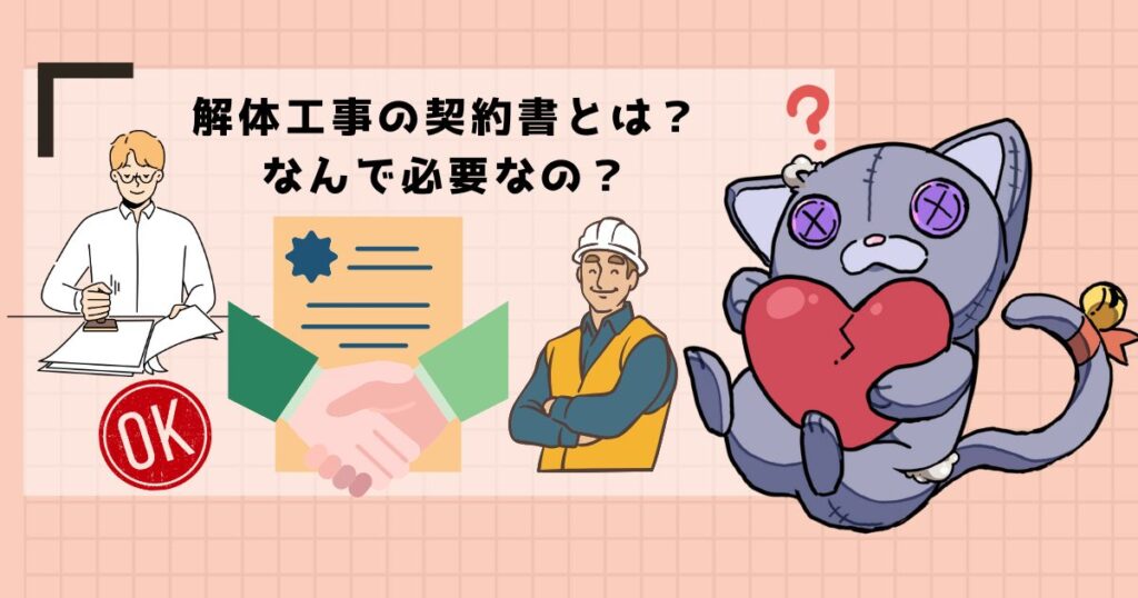解体工事の契約書とは？なんで必要なの？