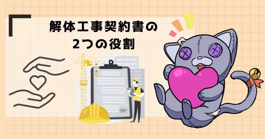 解体工事契約書の2つの役割