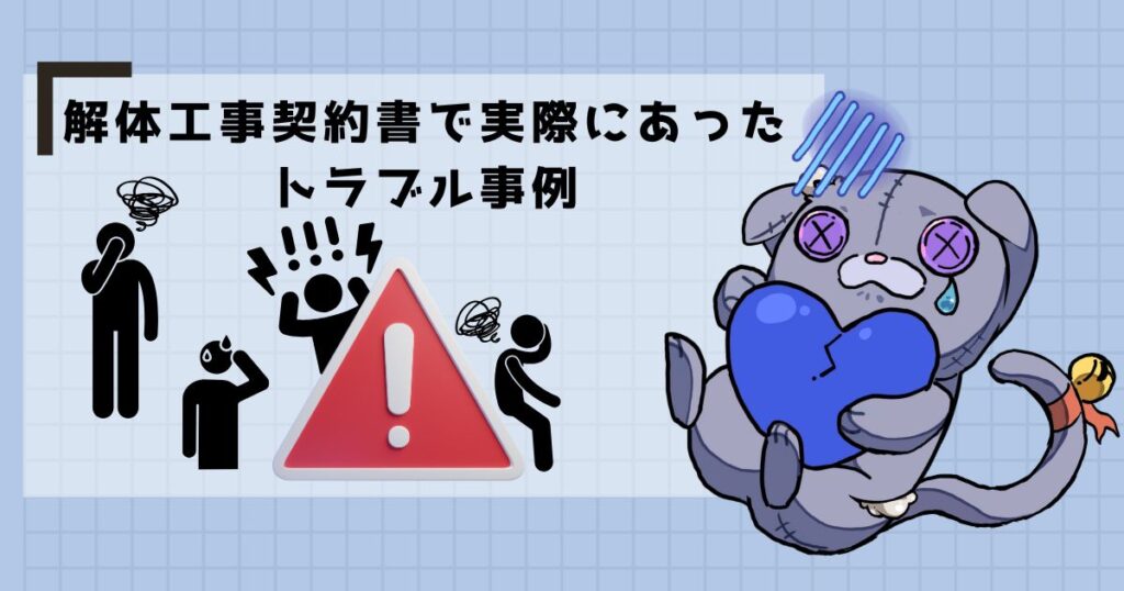 解体工事契約書で実際にあったトラブル事例