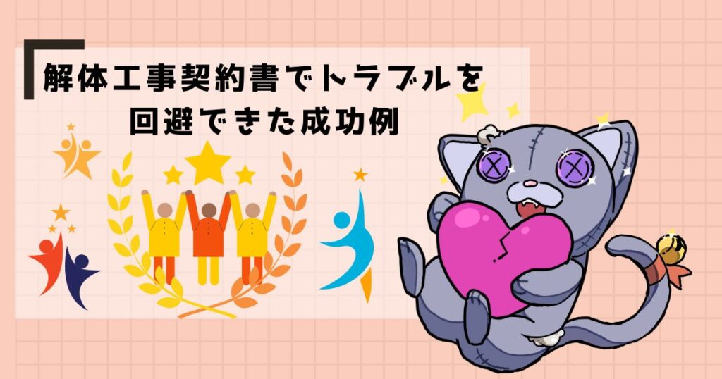 解体工事契約書でトラブルを回避できた成功例