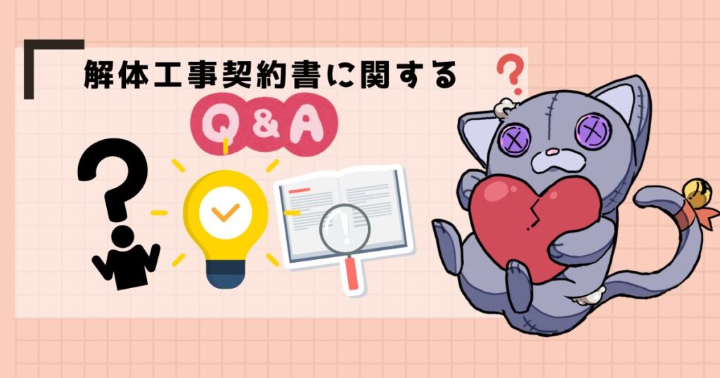 解体工事契約書に関するQ＆A