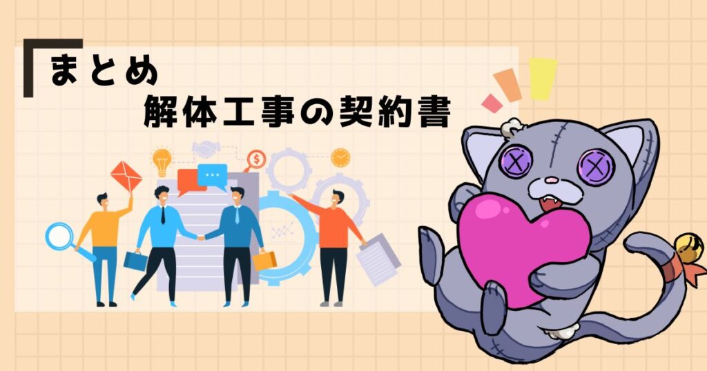 まとめ
解体工事の契約書