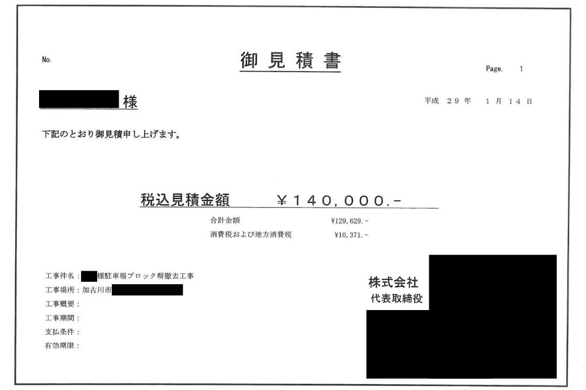 見積書【兵庫県加古川市にある23m2のコンクリートブロック塀】｜1枚目