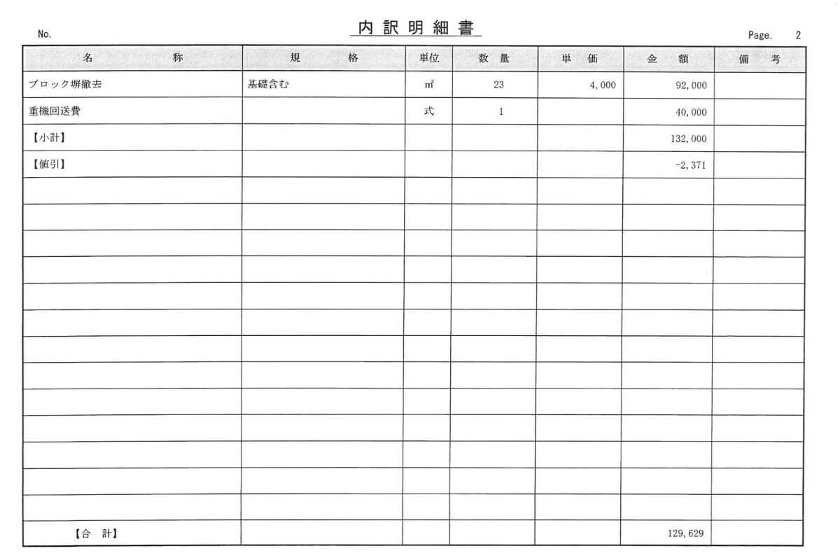 見積書【兵庫県加古川市にある23m2のコンクリートブロック塀】｜2枚目